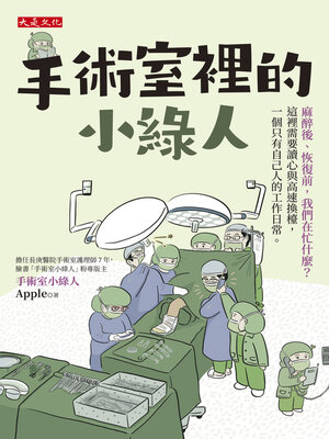 cover image of 手術室裡的小綠人